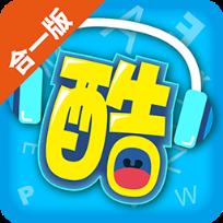 酷听说合一版app免费