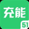 51充能APP
