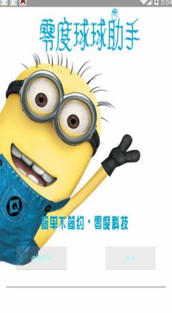 零度球球助手无限积分版