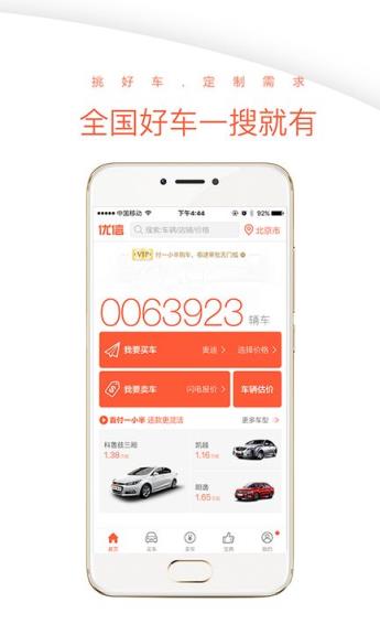 北京优信二手车app