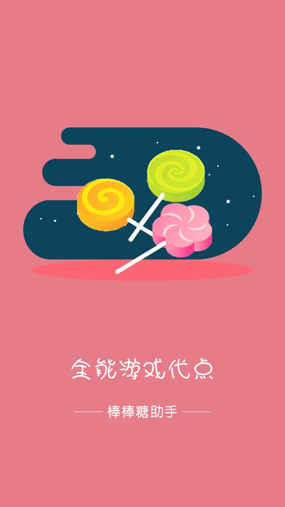 棒棒糖助手最新版