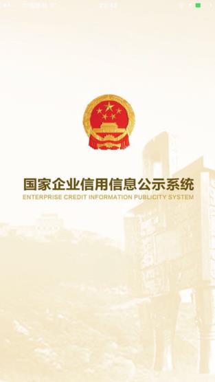 国家企业信用信息公示系统