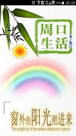 周口家园手机版下载