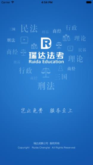 瑞达法考官方免费课程版