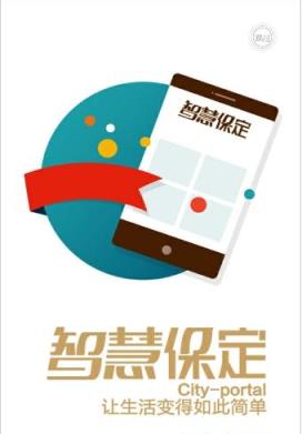 智慧保定app