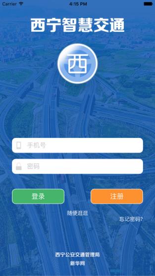 西宁智慧交通app正式版