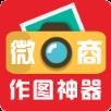 微商作图神器安卓版