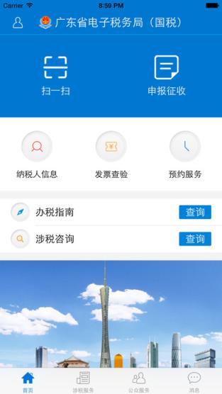 广东国税app官方