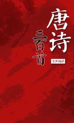 唐诗三百首童声诵读版