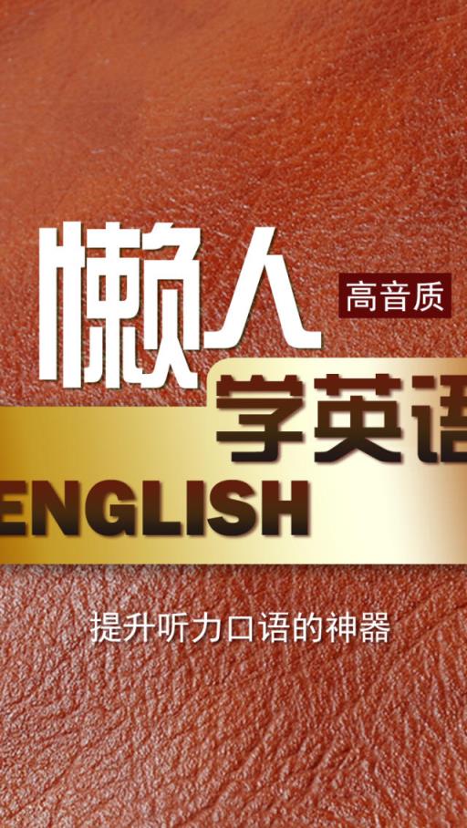 懒人学英语手机版下载