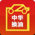 中华换油app