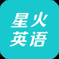 星火英语考研APP安卓版