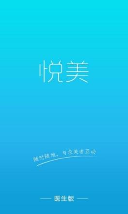 最新悦美医生专业版