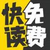 免费快读小说最老版本