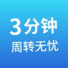 三分钟周转手机版