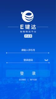 E键达承运端app
