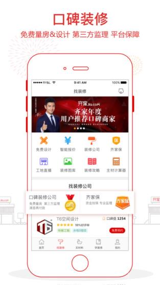 齐家家装网app