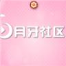 月牙社区apk最新版