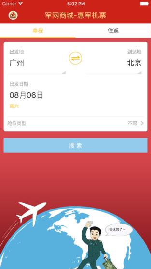 惠军机票软件
