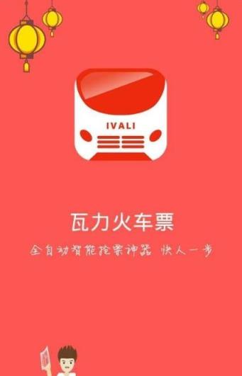 瓦力火车票预定软件