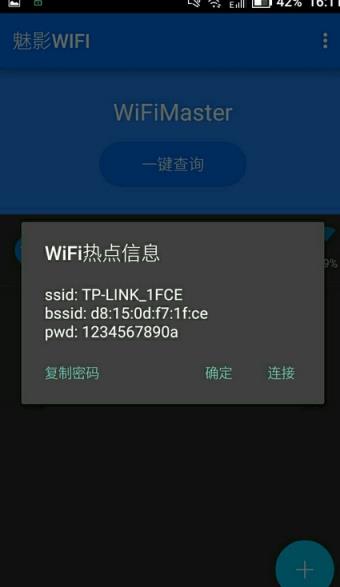 魅影WiFi密码查看器