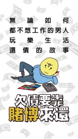 欠债要靠赌博来还修改器