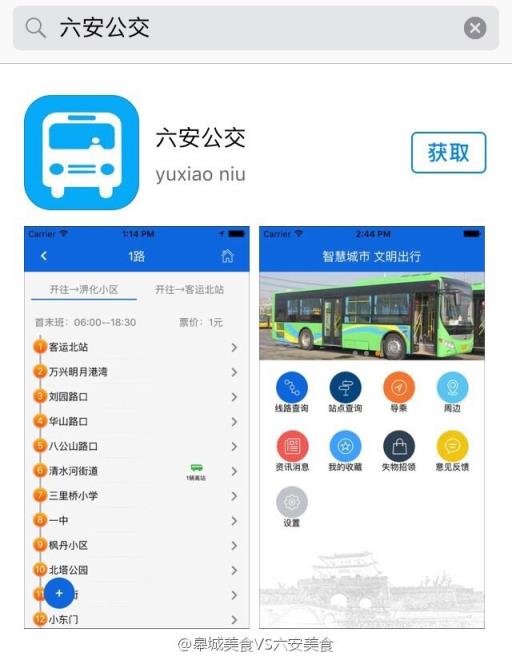 六安掌上公交app