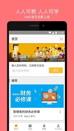 UMU互动平台手机版app
