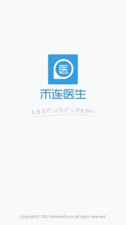 禾连医生app
