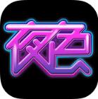 夜色快播隐藏福利版