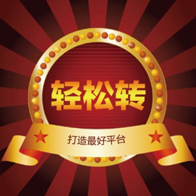 轻松转联盟app