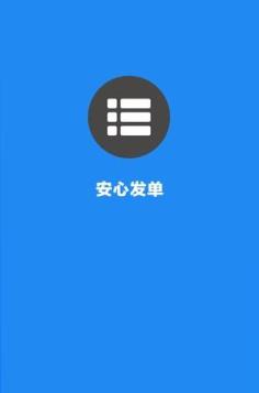 安心发单app手机版
