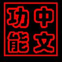 中文功能测名最新版