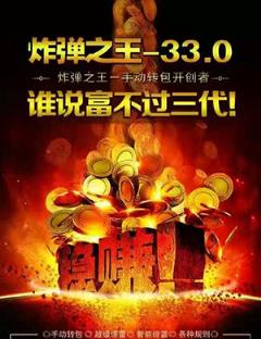 炸弹之王33.0贺岁版官方下载