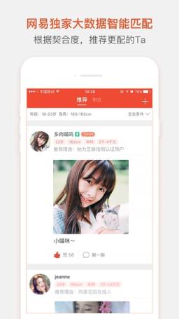 网易花田交友平台app