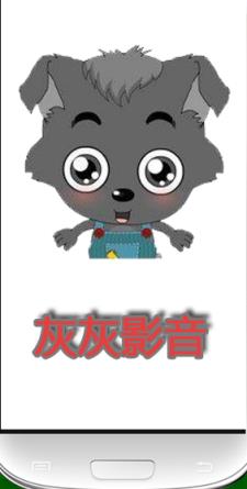 灰灰影音1.5免付费版