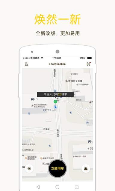 ofo共享單車免費騎行app