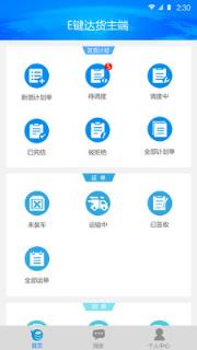 E键达货主端app