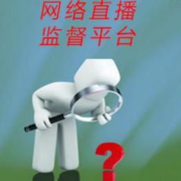 网络直播监督平台安卓版手机