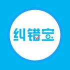 纠错宝官方