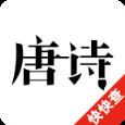 快快查唐诗三百首
