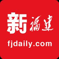 新福建app下载安装