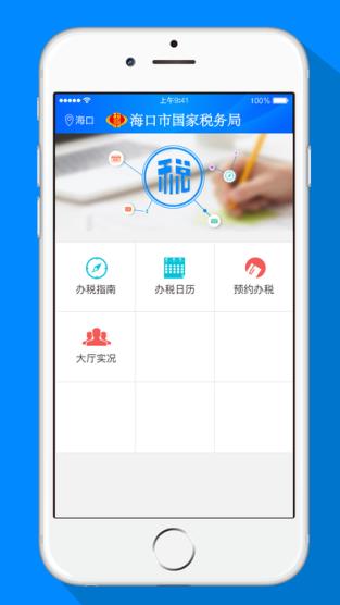 海口国税app下载