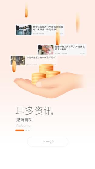 耳多资讯红包app