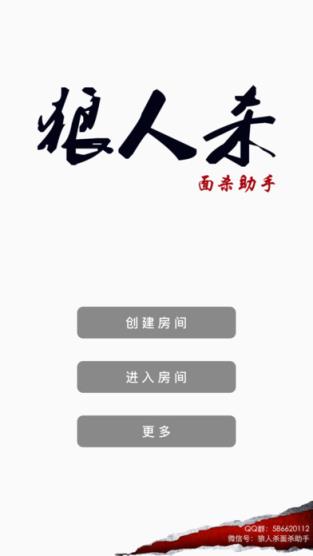 狼人面杀助手安卓最新版