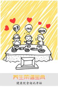 养生菜谱宝典手机