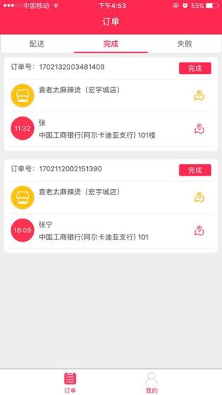 嘿饭配送端手机版