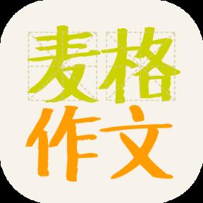 麦格作文2021官方版