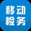 移动检务app官方