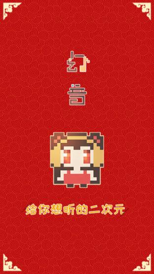 幻音二次元音乐官方最新版